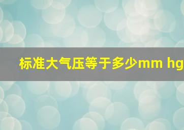 标准大气压等于多少mm hg